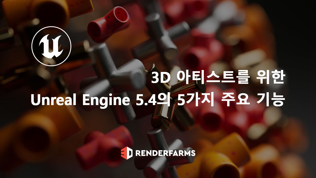 3D 아티스트를 위한 Unreal Engine 5.4의 5가지 주요 기능