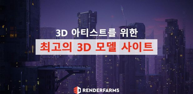 3D 아티스트를 위한 최고의 3D 모델 사이트