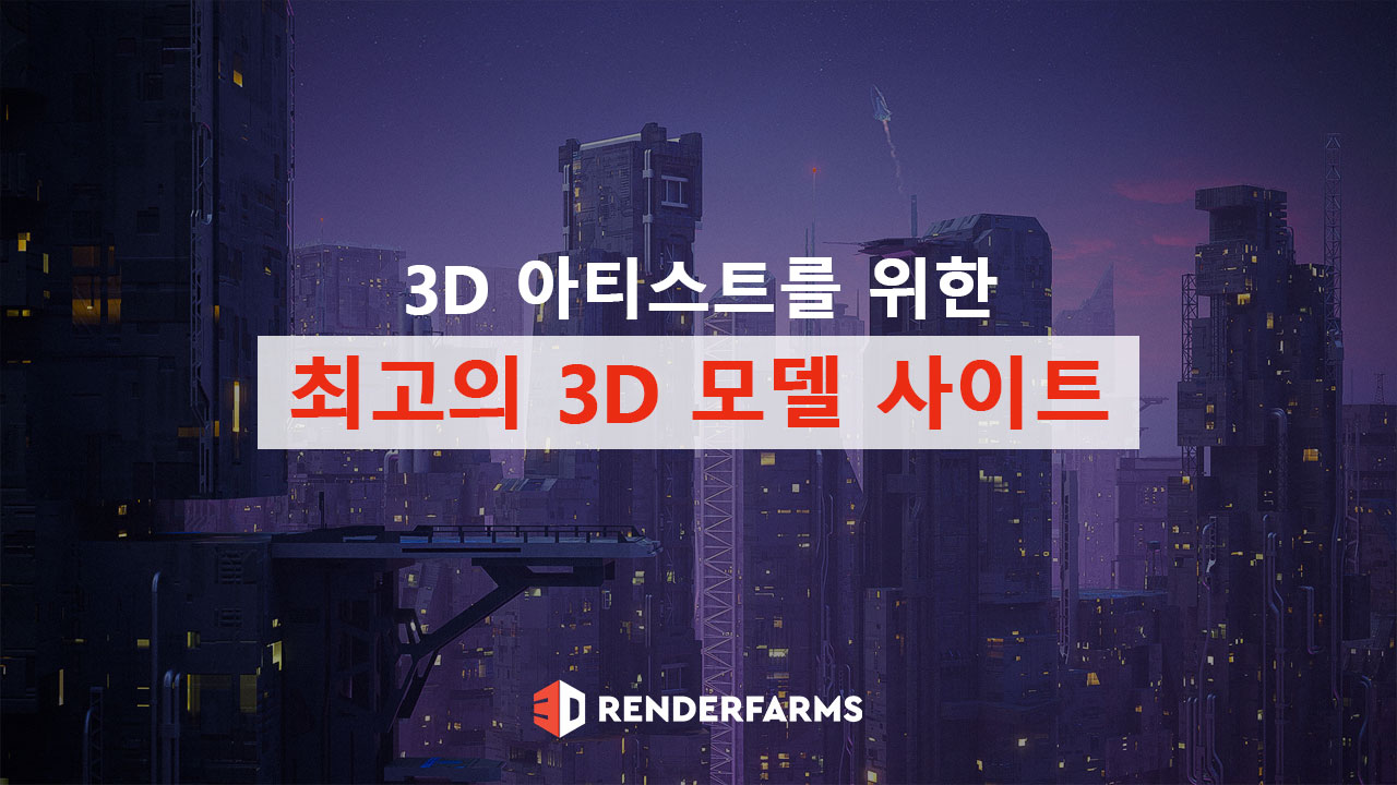 3D 아티스트를 위한 최고의 3D 모델 사이트