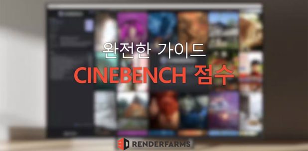 Cinebench 점수: 완전한 가이드