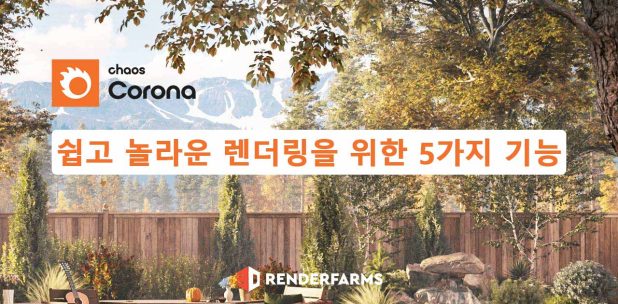 Corona Renderer 쉽고 놀라운 렌더링을 위한 5가지 기능