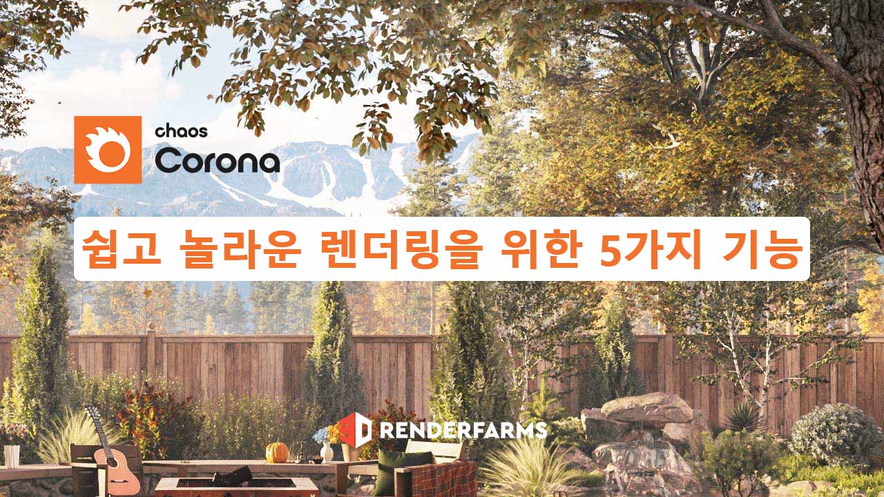 Corona Renderer 쉽고 놀라운 렌더링을 위한 5가지 기능