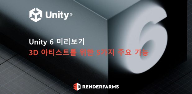 Unity 6 미리보기: 3D 아티스트를 위한 5가지 주요 기능