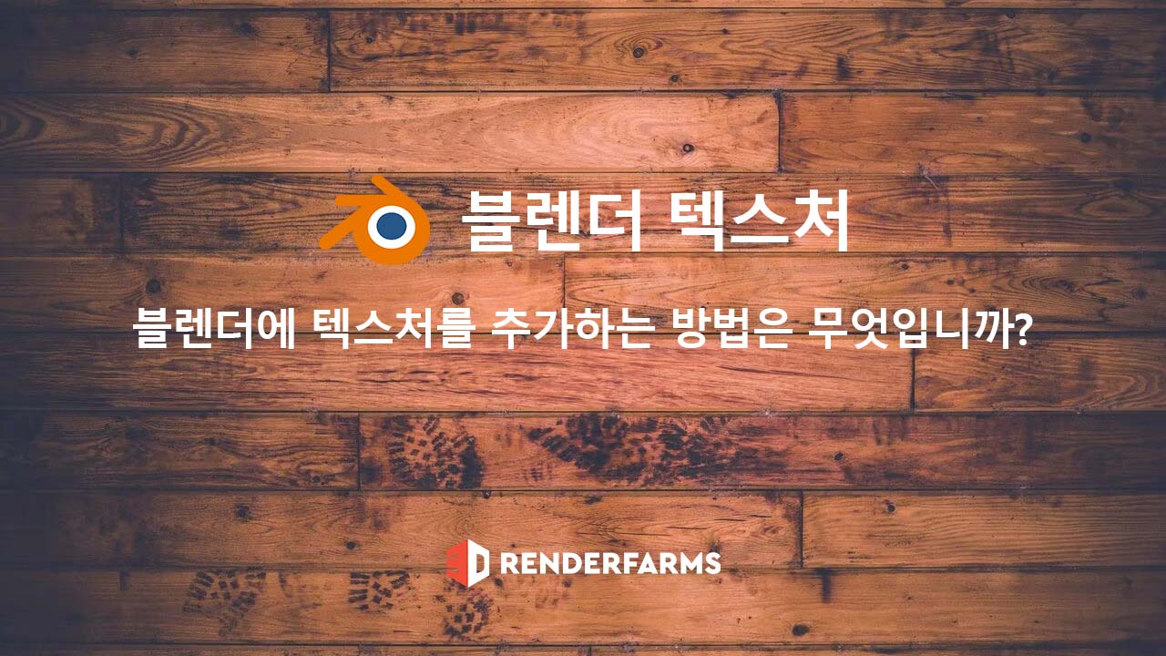 블렌더 텍스처: 블렌더에 텍스처를 추가하는 방법은 무엇입니까?