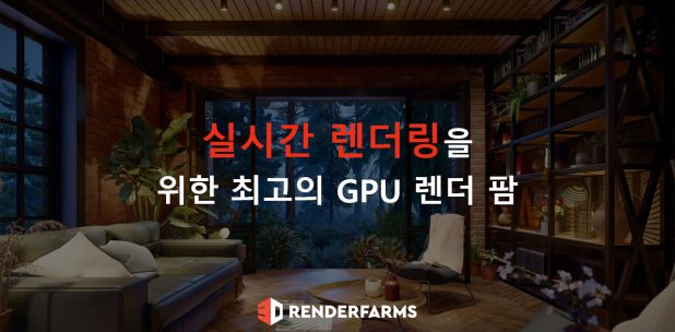 실시간 렌더링을 위한 최고의 GPU 렌더 팜 3가지