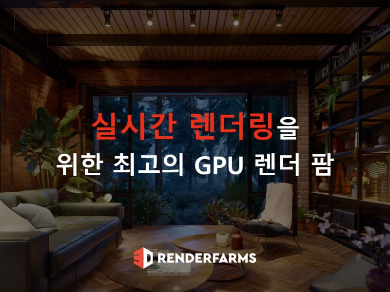 실시간 렌더링을 위한 최고의 GPU 렌더 팜 3가지