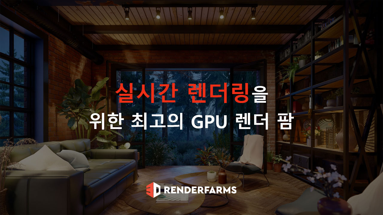 실시간 렌더링을 위한 최고의 GPU 렌더 팜 3가지