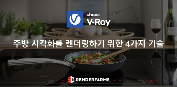 주방 시각화를 렌더링하기 위한 4가지 V-Ray 기술