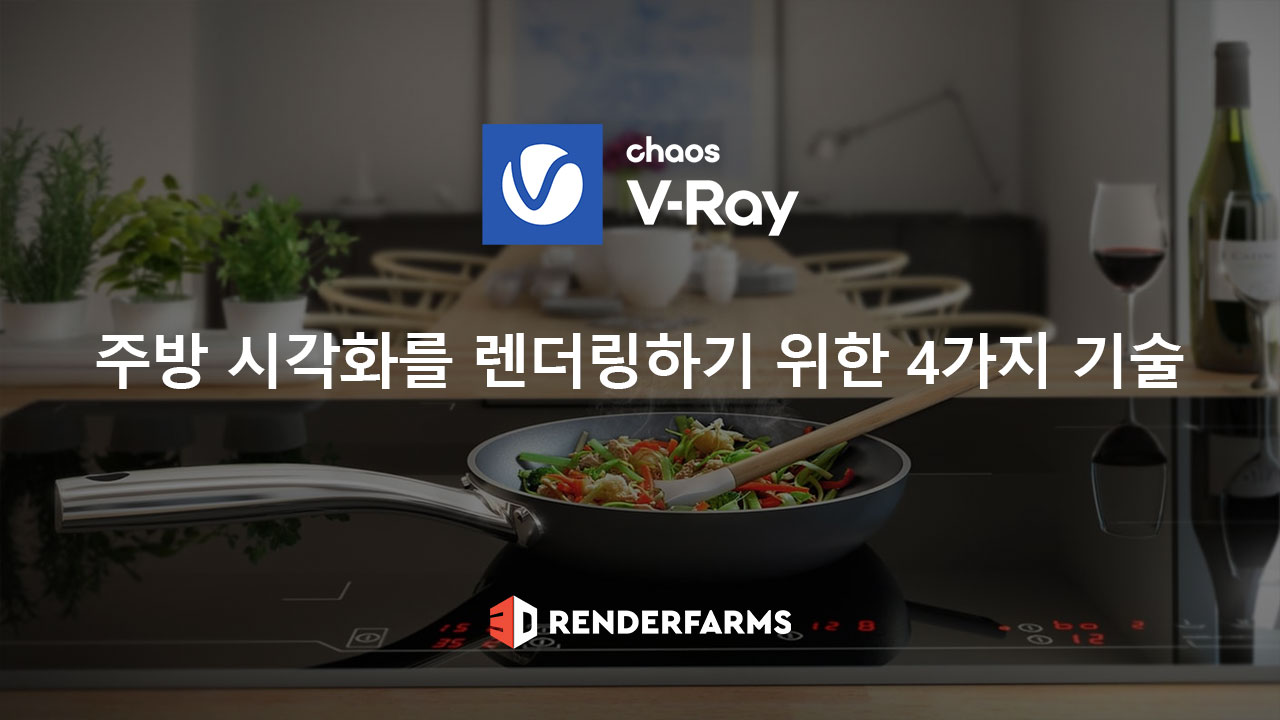 주방 시각화를 렌더링하기 위한 4가지 V-Ray 기술