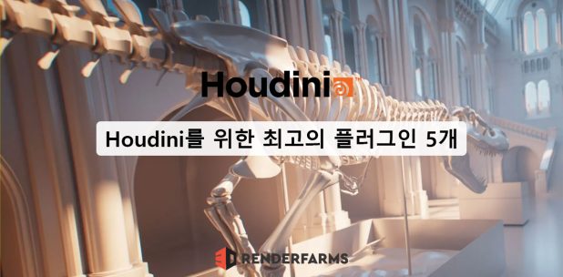 Houdini를 위한 최고의 플러그인 5개