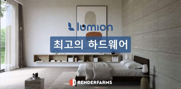 Lumion 2024를 위한 최고의 하드웨어