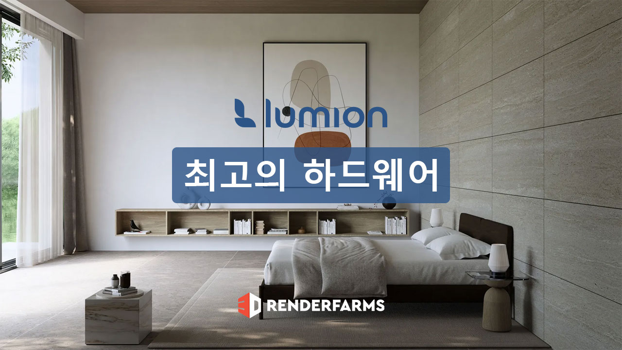 Lumion 2024를 위한 최고의 하드웨어