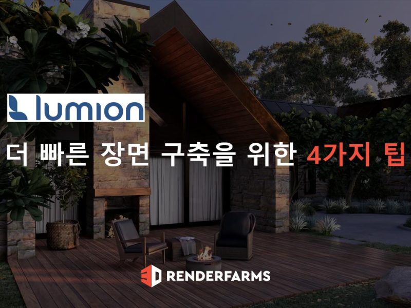 Lumion에서 더 빠른 장면 구축을 위한 4가지 팁