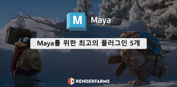 Maya를 위한 최고의 플러그인 5개