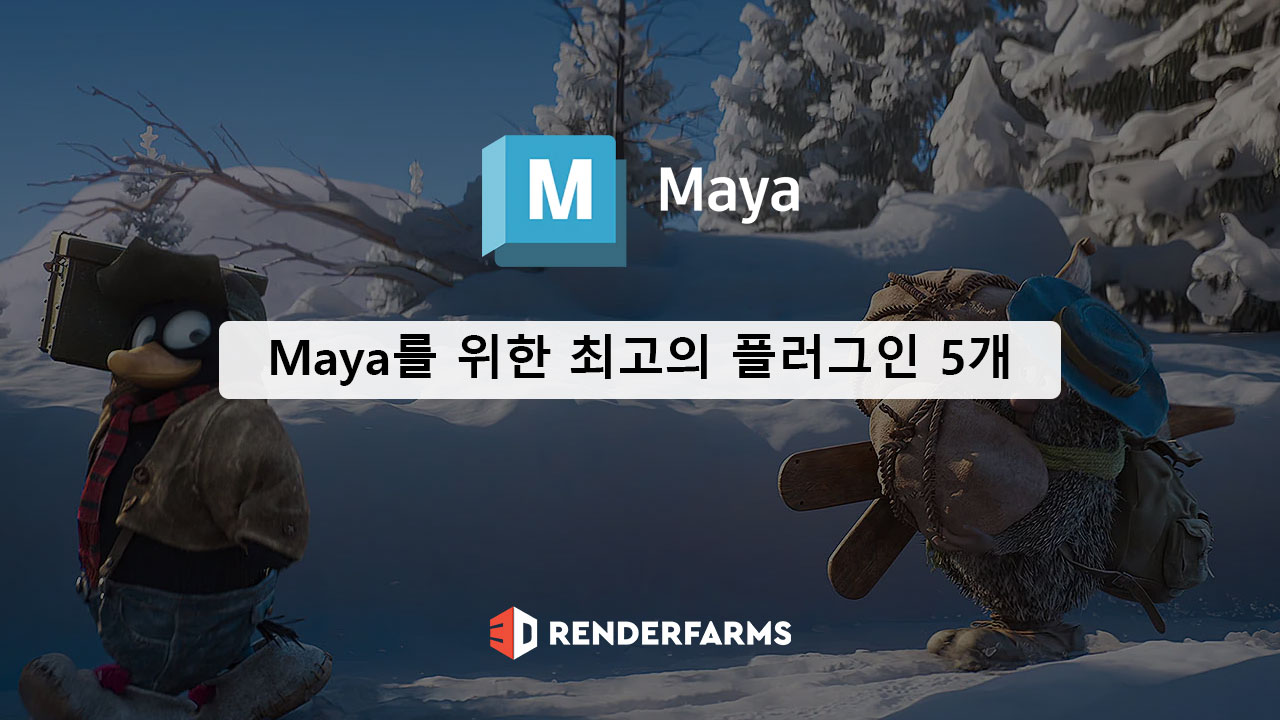 Maya를 위한 최고의 플러그인 5개