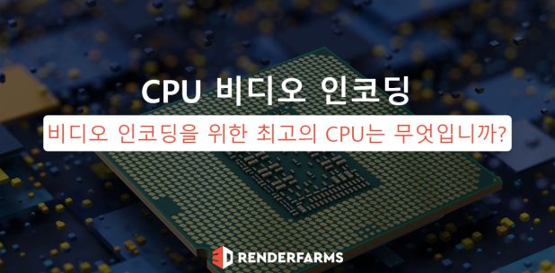 비디오 인코딩을 위한 최고의 CPU