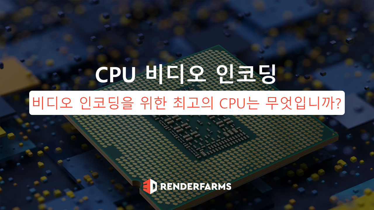 비디오 인코딩을 위한 최고의 CPU