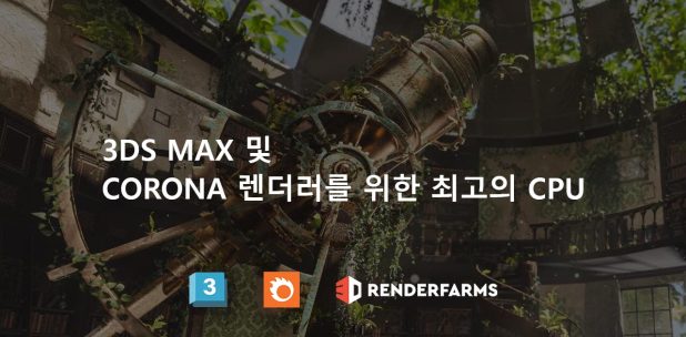 3ds Max 및 Corona 렌더러를 위한 최고의 CPU