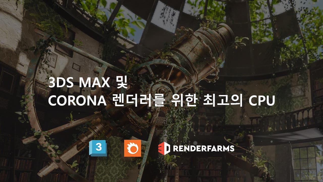 3ds Max 및 Corona 렌더러를 위한 최고의 CPU