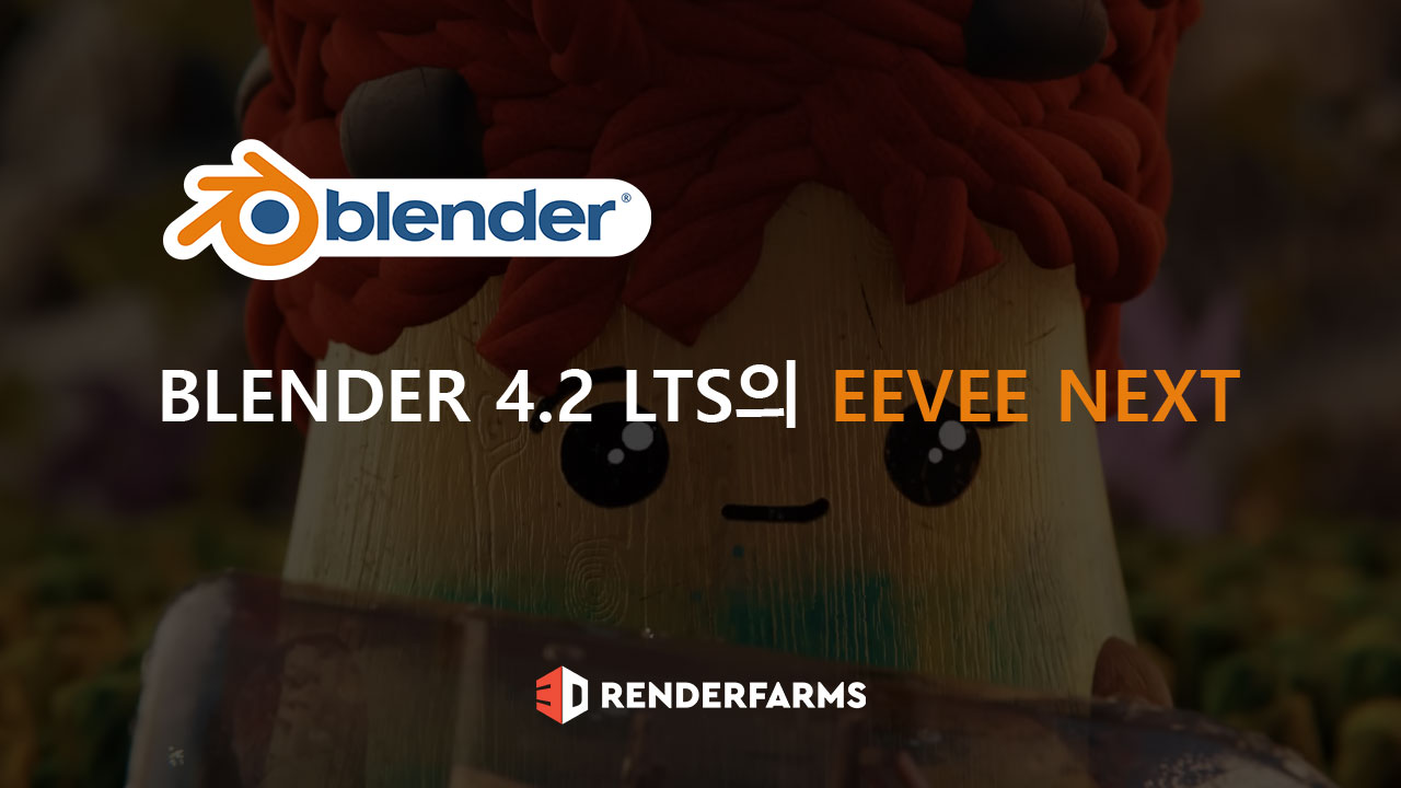 Blender 4.2 LTS의 EEVEE Next - 3Drenderfarms