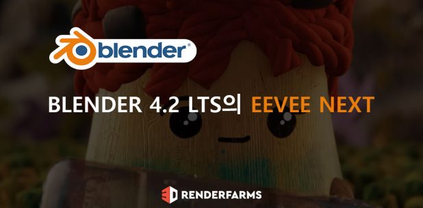 Blender 4.2 LTS의 EEVEE Next