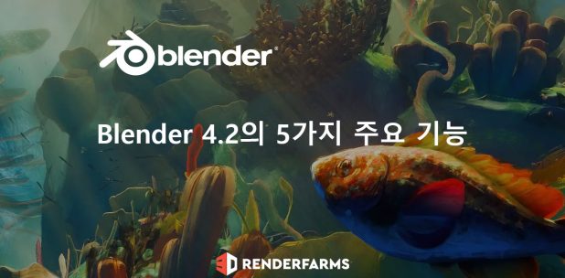 Blender 4.2의 5가지 주요 기능