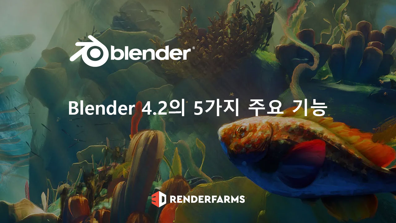 Blender 4.2의 5가지 주요 기능