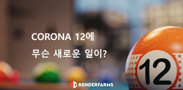 Corona 12에 무슨 새로운 일이?