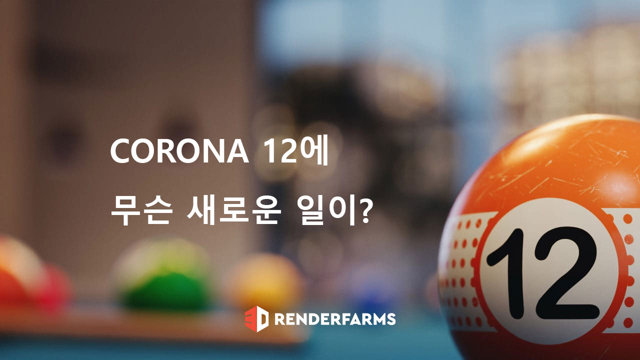 Corona 12에 무슨 새로운 일이?