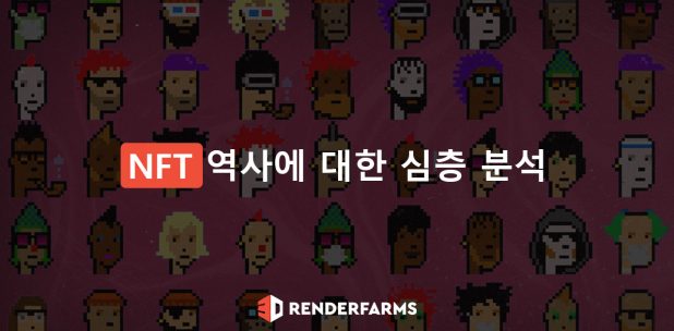 NFT 역사에 대한 심층 분석