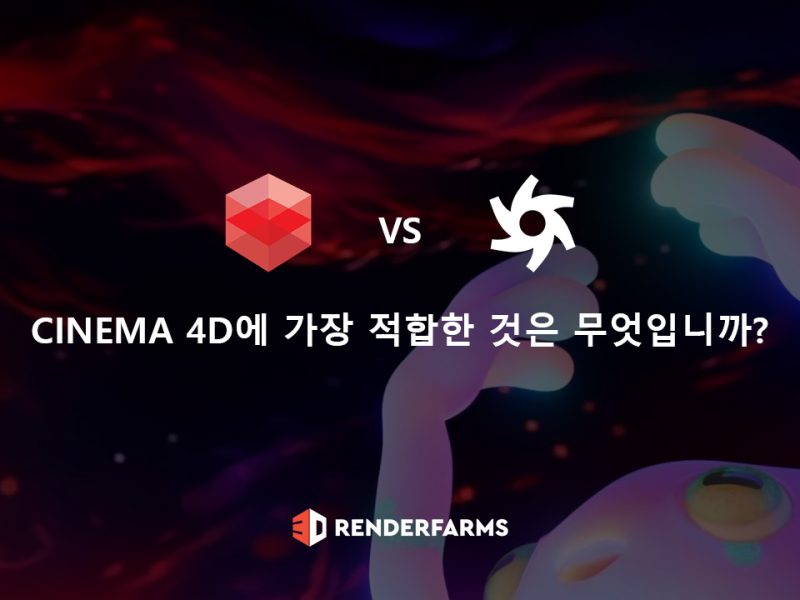 Redshift vs Octane: Cinema 4D에 가장 적합한 것은 무엇입니까?