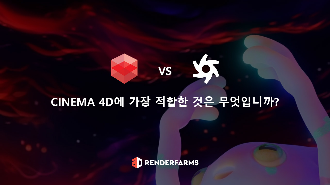 Redshift vs Octane: Cinema 4D에 가장 적합한 것은 무엇입니까?