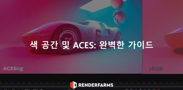 색 공간 및 ACES: 완벽한 가이드