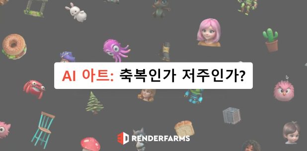 AI 아트: 축복인가 저주인가?