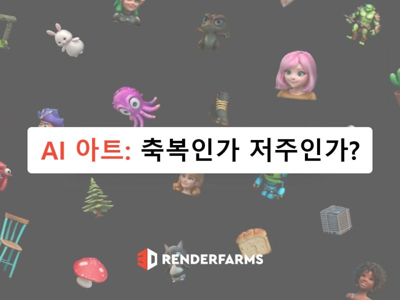 AI 아트: 축복인가 저주인가?