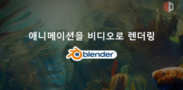 Blender에서 애니메이션을 비디오로 렌더링하는 방법: 초보자 가이드