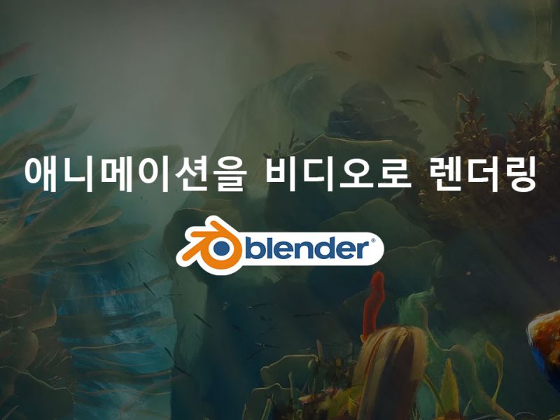 Blender에서 애니메이션을 비디오로 렌더링하는 방법: 초보자 가이드