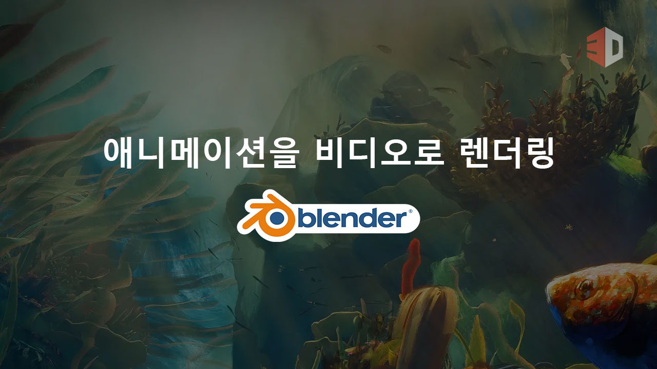 Blender에서 애니메이션을 비디오로 렌더링하는 방법: 초보자 가이드