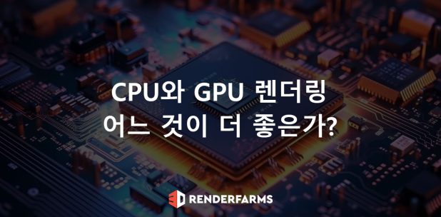 CPU와 GPU 렌더링: 어느 것이 더 좋은가?