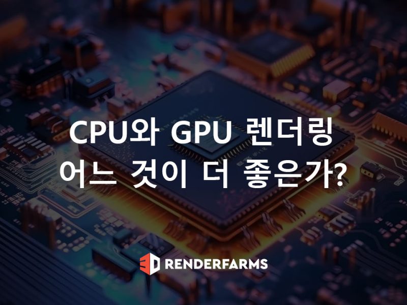 CPU와 GPU 렌더링: 어느 것이 더 좋은가?