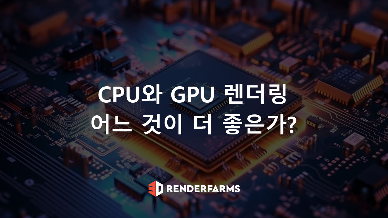 CPU와 GPU 렌더링: 어느 것이 더 좋은가?