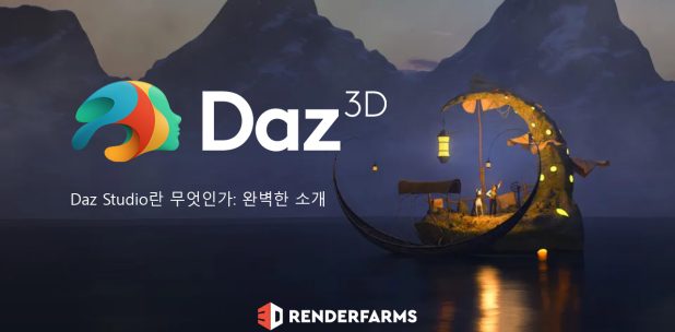 Daz Studio란 무엇인가: 완벽한 소개