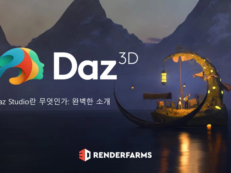 Daz Studio란 무엇인가: 완벽한 소개