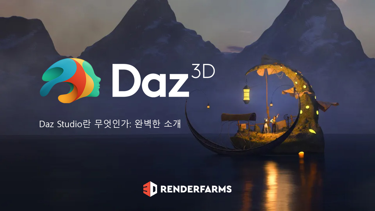 Daz Studio란 무엇인가: 완벽한 소개