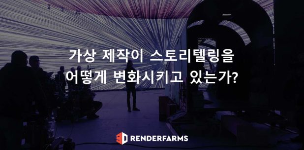 가상 제작이 스토리텔링을 어떻게 변화시키고 있는가