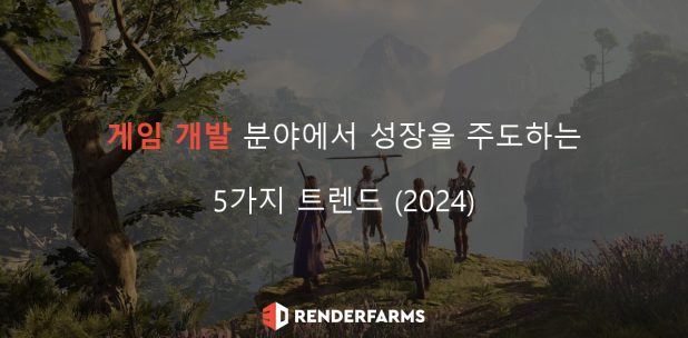 게임 개발 분야에서 성장을 주도하는 5가지 트렌드 2024