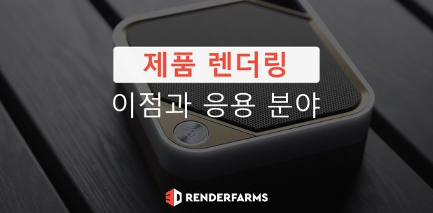 제품 렌더링 이점과 응용 분야