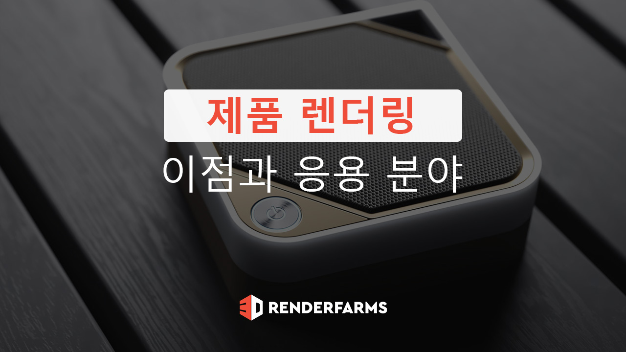 제품 렌더링 이점과 응용 분야