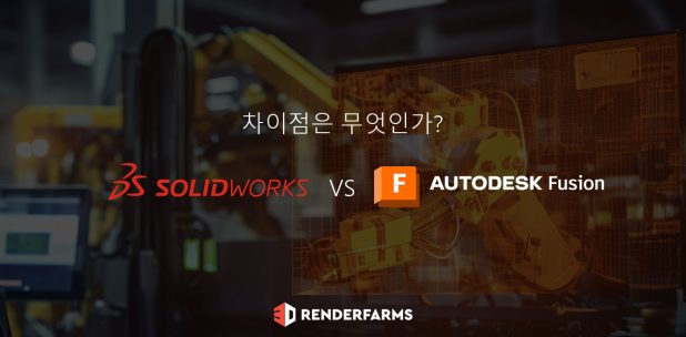 SolidWorks 대 Fusion 360: 차이점은 무엇인가?