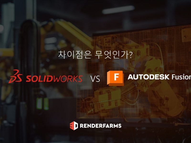 SolidWorks 대 Fusion 360: 차이점은 무엇인가?